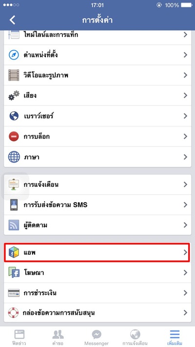 วิธีลบไวรัสออกจากแอพฯ Facebook