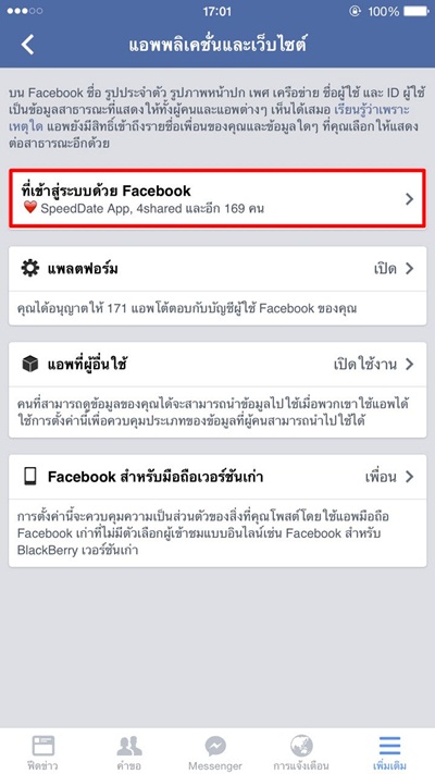 วิธีลบไวรัสออกจากแอพฯ Facebook