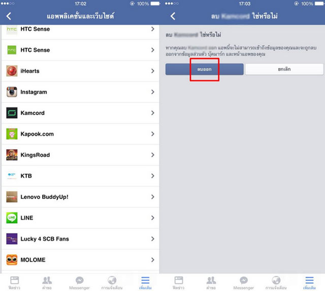 วิธีลบไวรัสออกจากแอพฯ Facebook