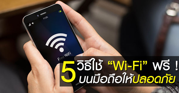 วิธีใช้ Wi-Fi สาธารณะให้ปลอดภัย