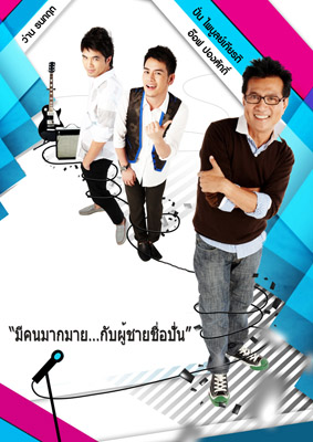 คอนเสิร์ต มีคนมากมายกับผู้ชายชื่อปั่น