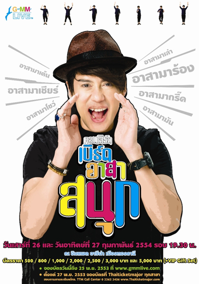 เบิร์ด ธงไชย แมคอินไตย์