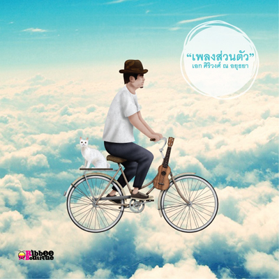 เอก ศิริวงศ์ ณ อยุธยา