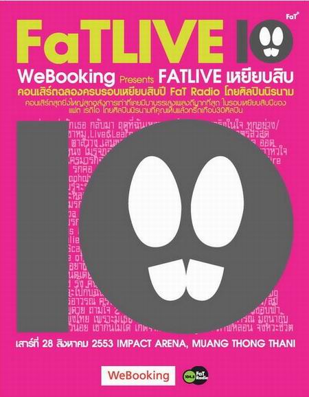 Fat Live เหยียบสิบ