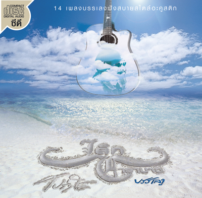 เล็ก คาราบาว โปร่งใส บรรเลง