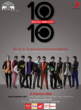 10 เต็ม 10 คอนเสิร์ต