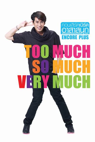 คอนเสิร์ต เบิร์ด อาสาสนุก Encore Plus Too Much So Much Very Much