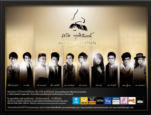 คอนเสิร์ต เรวัต พุทธินันทน์ น้องร้องเพลงพี่ 15 ปีที่คิดถึง