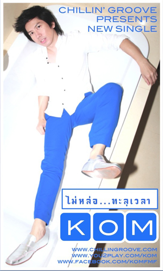 K.O.M Single เพลง ไม่หล่อ…ทะลุเวลา