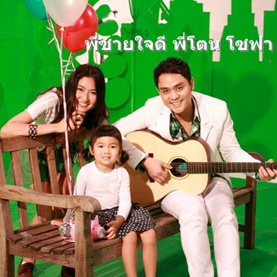 โตน โซฟา Single เพลง ฝากให้เราช่วยดูแล