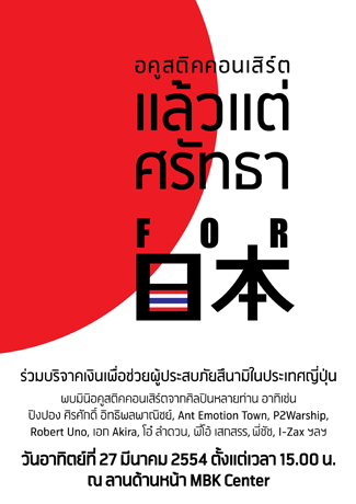 อคูสติกคอนเสิร์ต แล้วแต่ศรัทธา