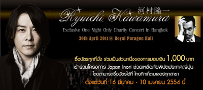 ริวอิจิ คาวามูระ เอ็กซ์คลูซีฟ วัน ไนท์ โอนลี่ แชริตี้ คอนเสิร์ต อิน แบงค็อก