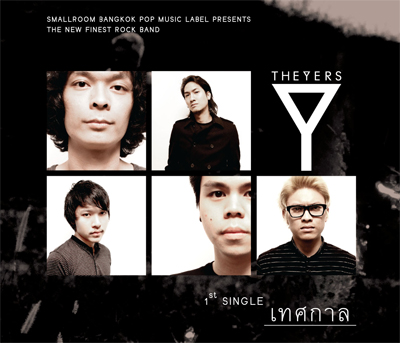 The Yers (เดอะเยอร์ส)