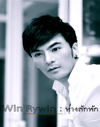 วิน ไรวินทร์ Single เพลง ห่างสักพัก
