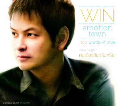 วิน Emotion Town