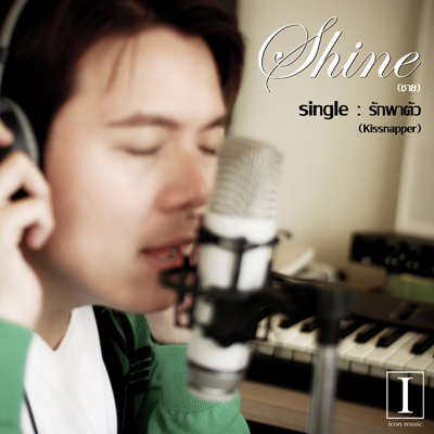 ชาย ทวนชัย นิยมชาติ Single เพลง รักพาตัว