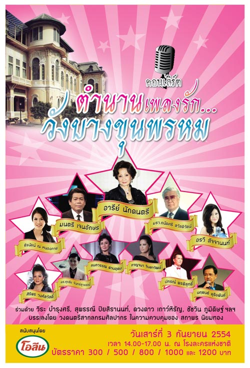 ตำนานเพลงรัก วังบางขุนพรหม