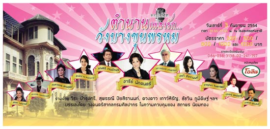 ตำนานเพลงรัก วังบางขุนพรหม