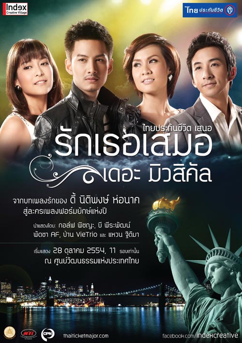 รักเธอเสมอ เดอะมิวสิคัล