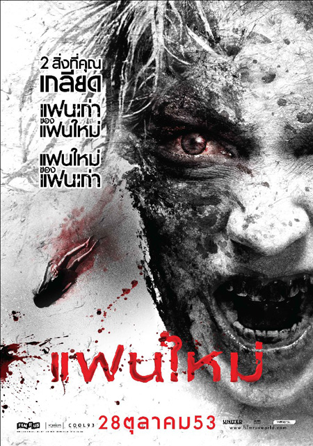 แฟนใหม่