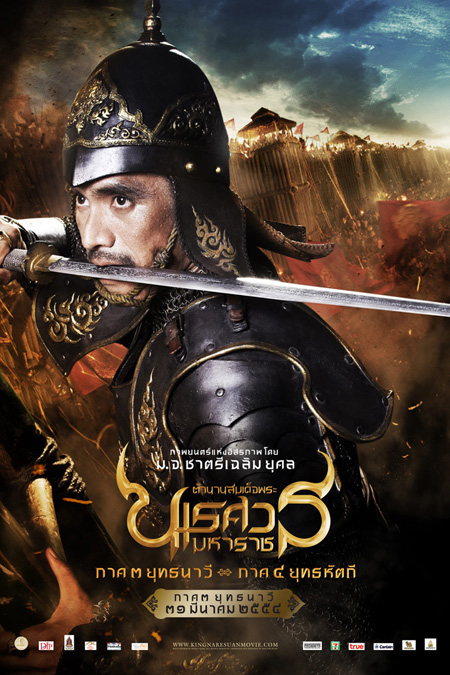 ตำนานสมเด็จพระนเรศวรมหาราช 3