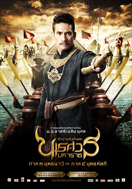 ตำนานสมเด็จพระนเรศวรมหาราช 3