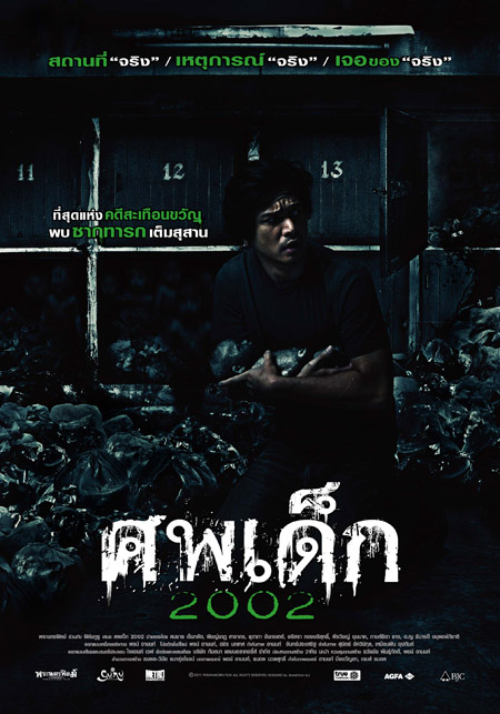 ศพเด็ก 2002