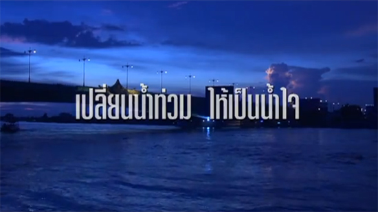 เปลี่ยนน้ำท่วมให้เป็นน้ำใจ