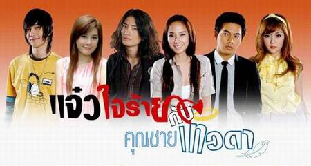 แจ๋วใจร้ายกับคุณชายเทวดา