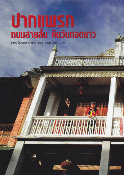 ปากแพรก