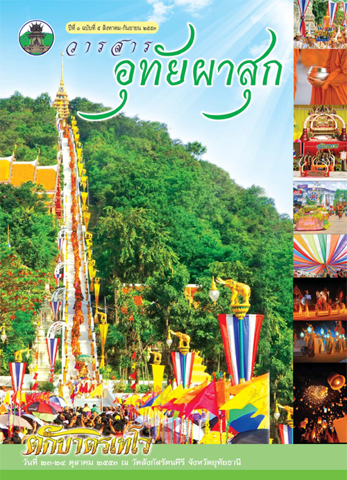 ประเพณีตักบาตรเทโว