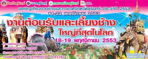 งานช้างสุรินทร์ 