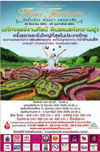วังน้ําเขียว ฟลอร่า แฟนตาเซีย