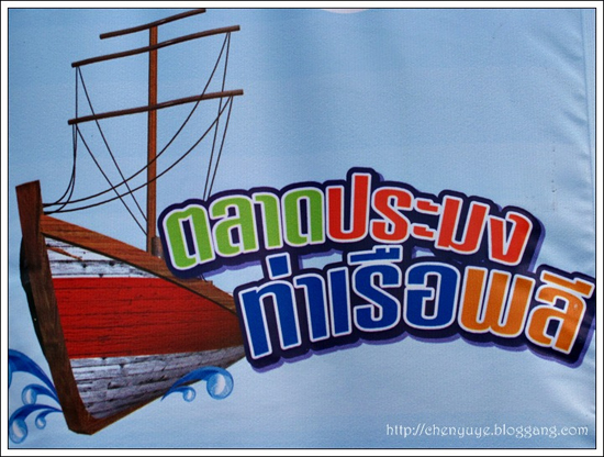ตลาดประมงท่าเรือพลี