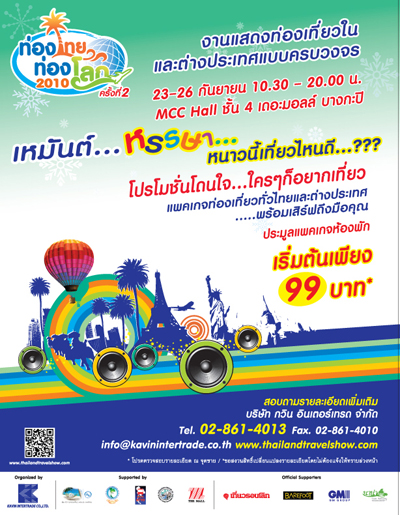 งานท่องไทย ท่องโลก 2010 