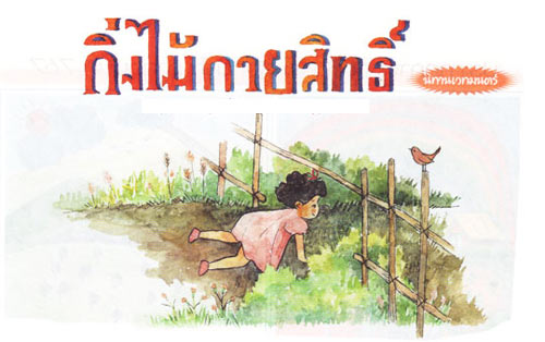 นิทาน - กิ่งไม้กายสิทธิ์