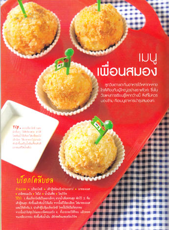 เมนูอาหาร - บร็อกโคลีบอล