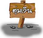 นิทาน