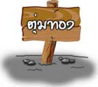นิทาน