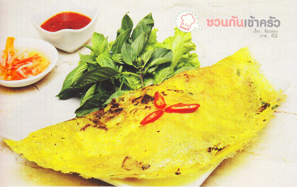 เมนูอาหาร - ขนมเบื้องญวนสูตรโบราณ