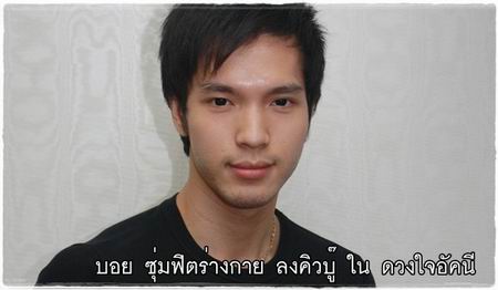 บอย โชคชัย