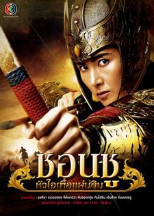 ชอนชูหัวใจเพื่อแผ่นดิน