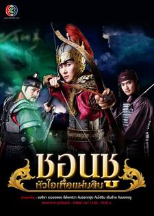 ชอนชูหัวใจเพื่อแผ่นดิน