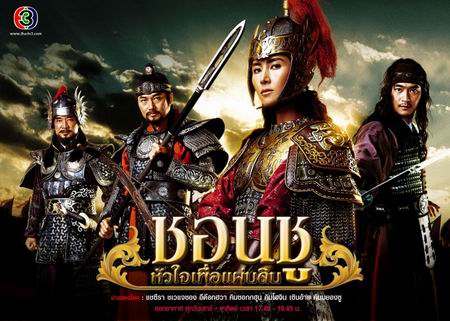 ชอนชูหัวใจเพื่อแผ่นดิน