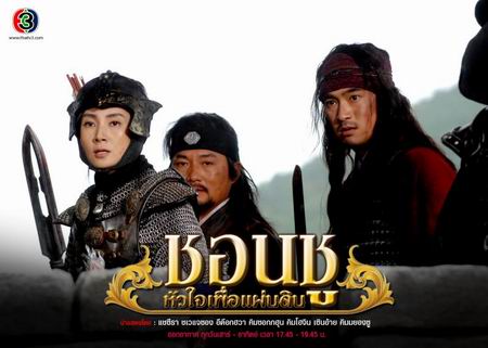 ชอนชูหัวใจเพื่อแผ่นดิน