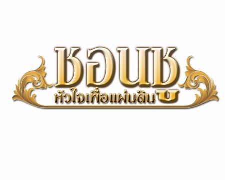 ชอนชูหัวใจเพื่อแผ่นดิน