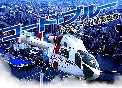 Code Blue ทีมหมอกู้ชีพ