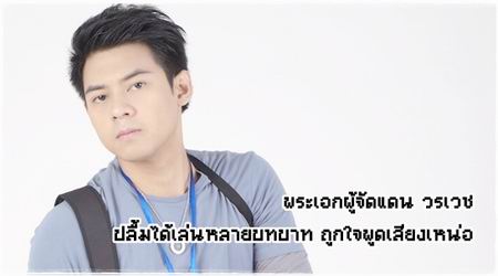 แดน วรเวช