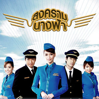 ละคร สงครามนางฟ้า