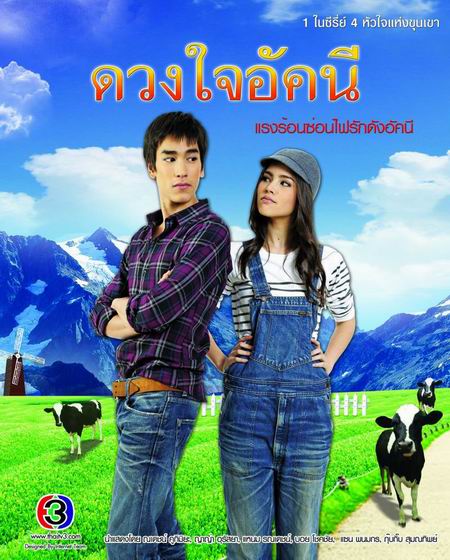 ดวงใจอัคนี